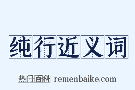 纯行近义词是什么意思的图片